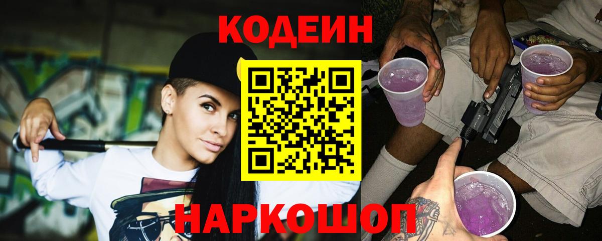 Кодеиновый сироп Lean Purple Drank Мценск
